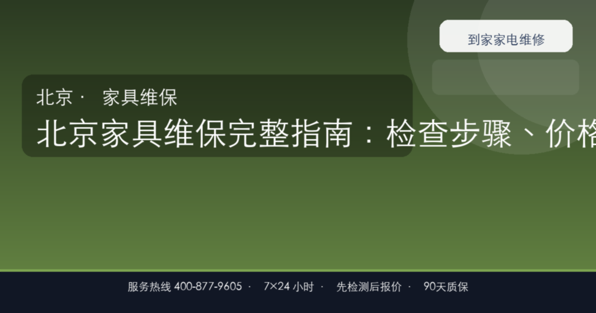 北京家具维保上门维修