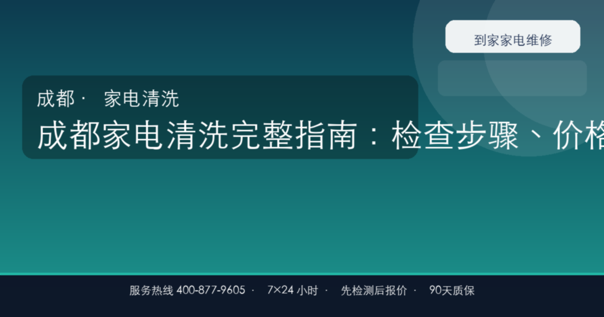 成都家电清洗上门维修
