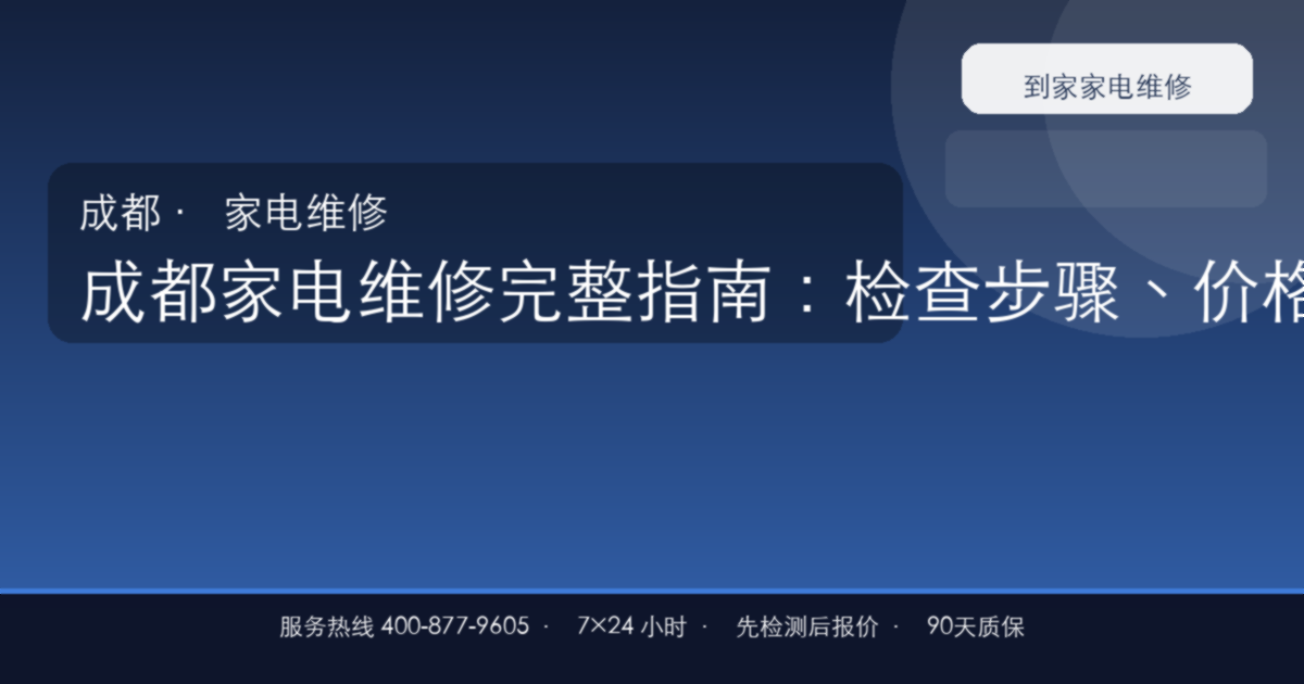 成都家电维修上门维修
