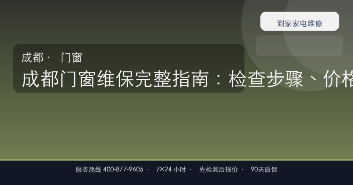 成都门窗维保上门维修