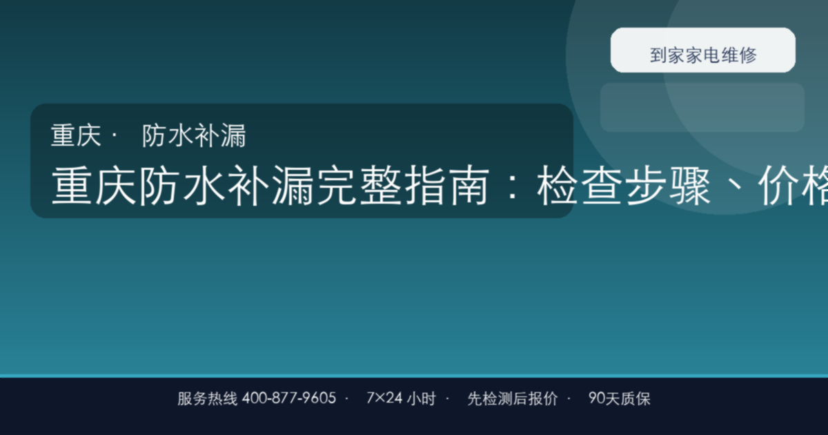 重庆防水补漏上门维修