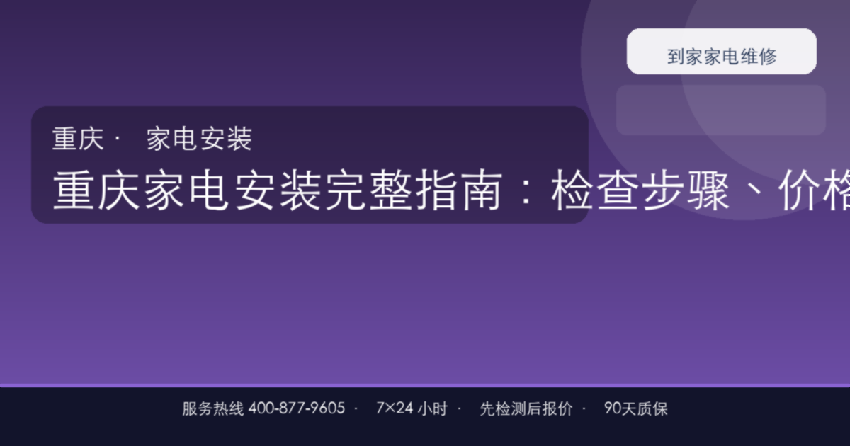 重庆家电安装上门维修