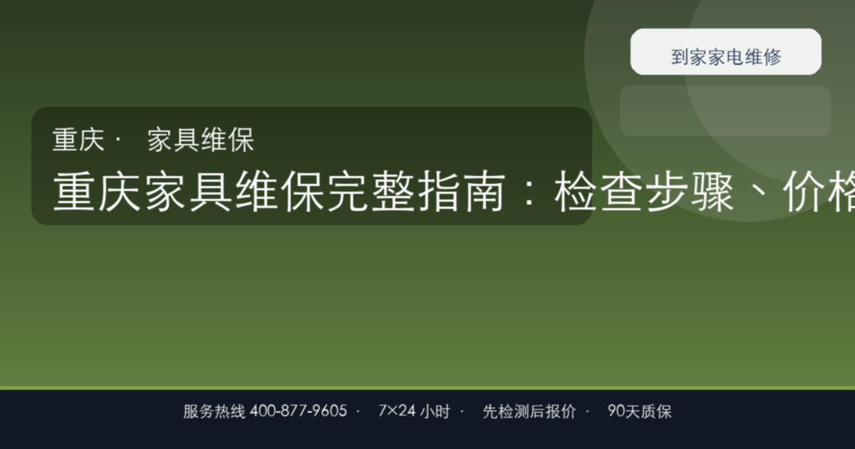 重庆家具维保上门维修