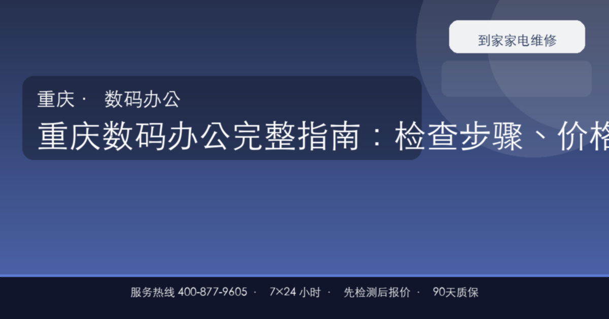 重庆数码办公上门维修