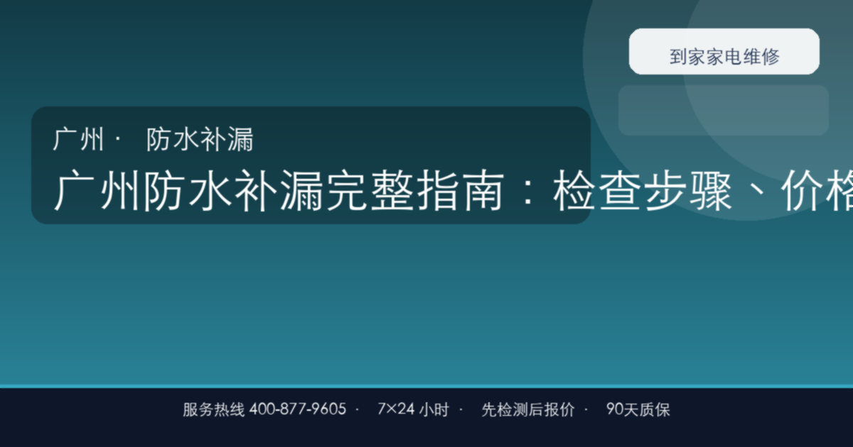 广州防水补漏上门维修