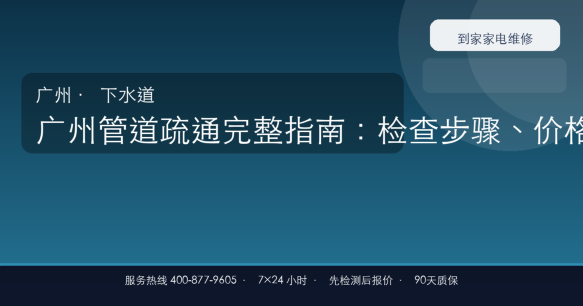 广州管道疏通上门维修