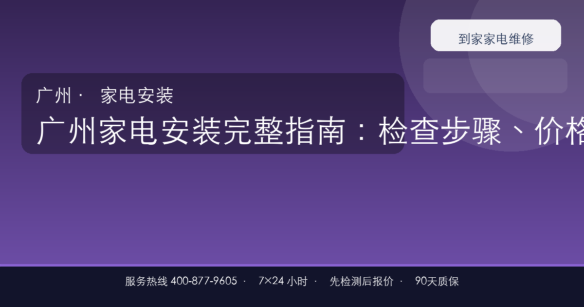 广州家电安装上门维修