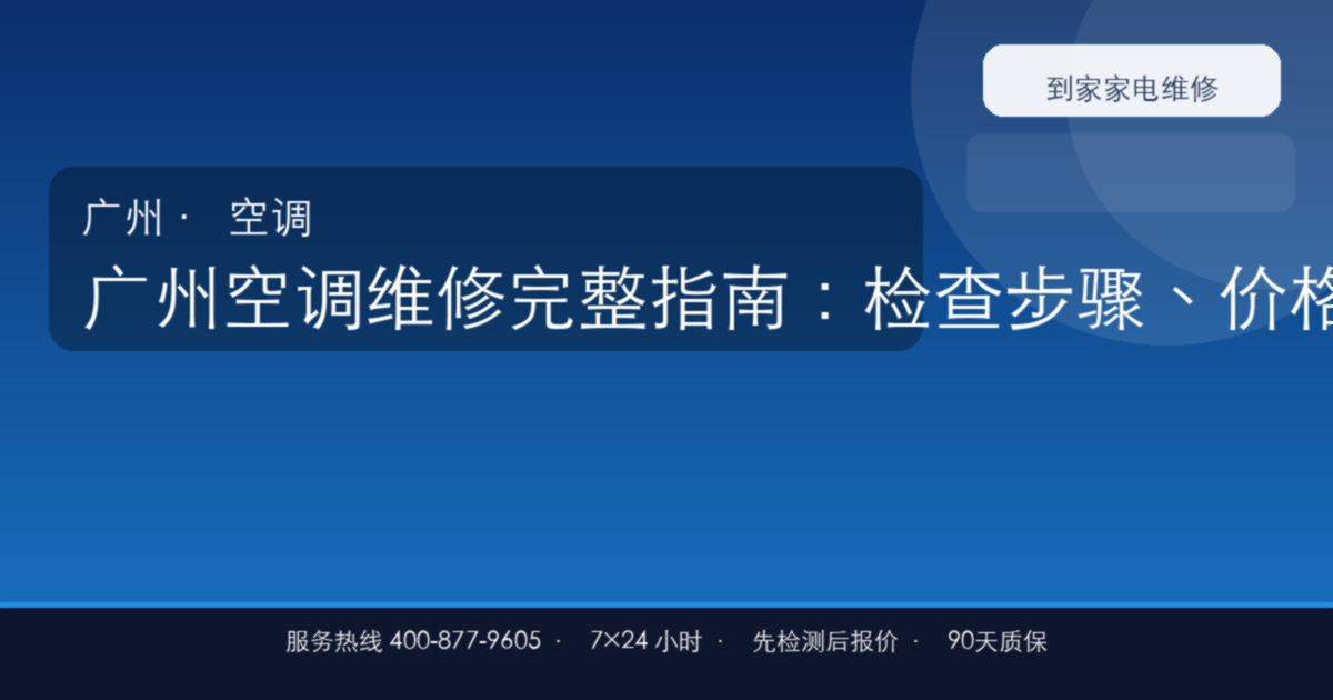 广州空调维修上门维修