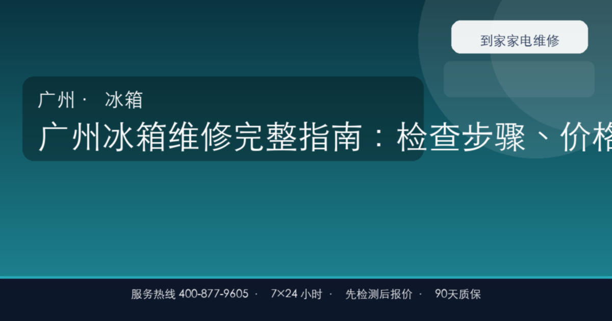 广州冰箱维修上门维修