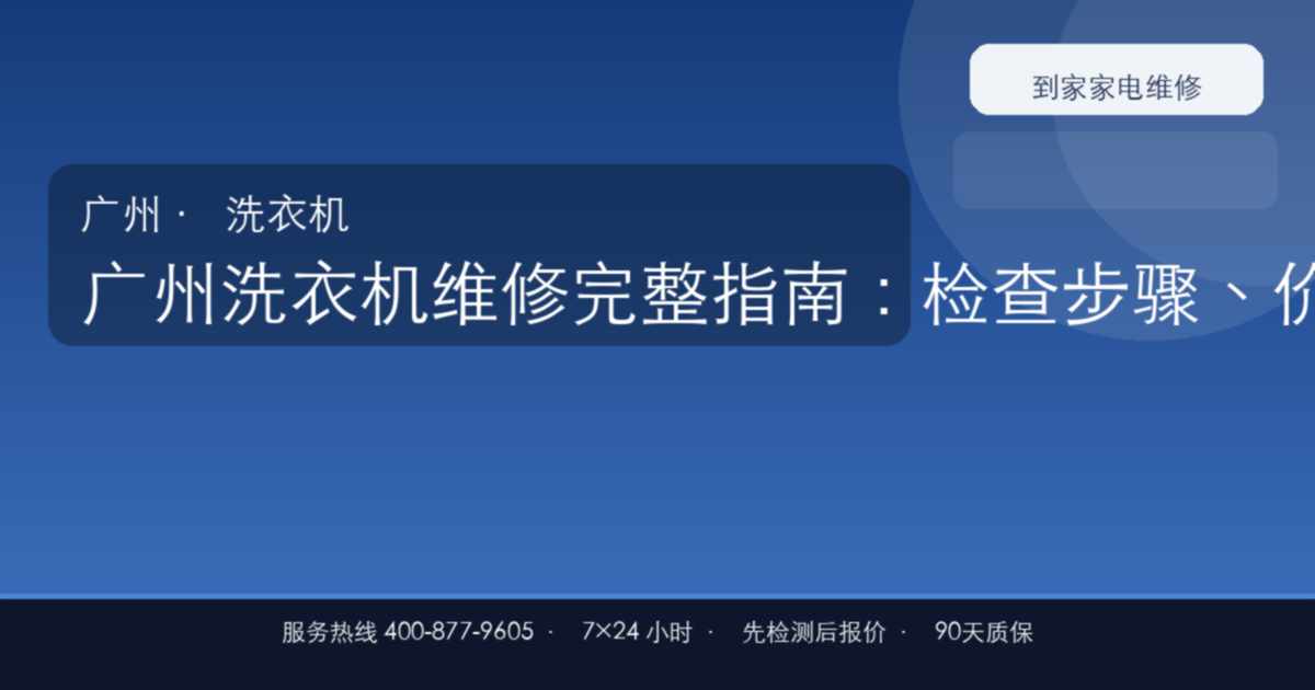 广州洗衣机维修上门维修