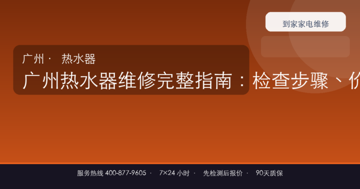 广州热水器维修上门维修