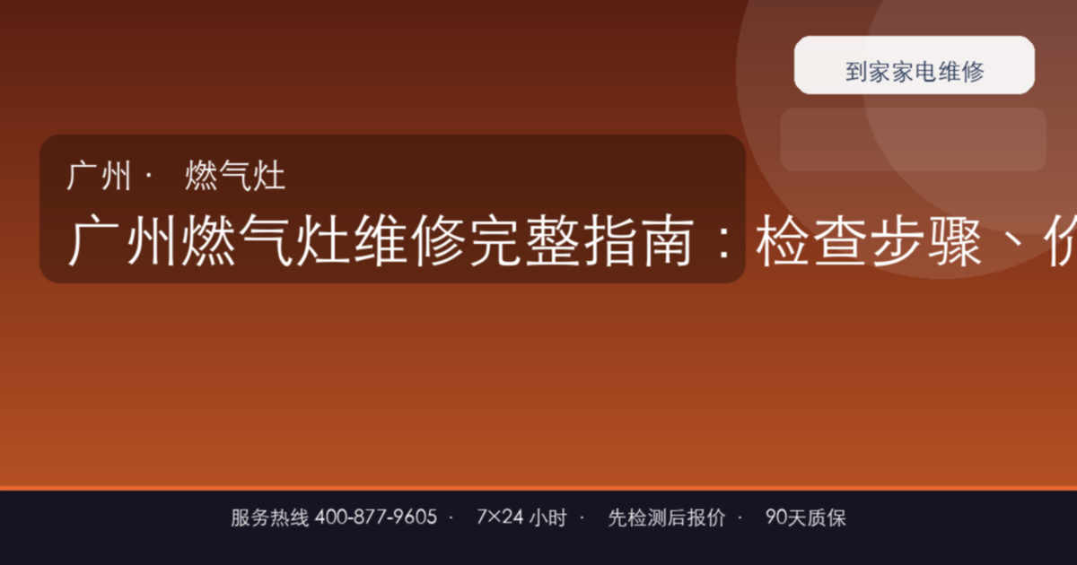 广州燃气灶维修上门维修