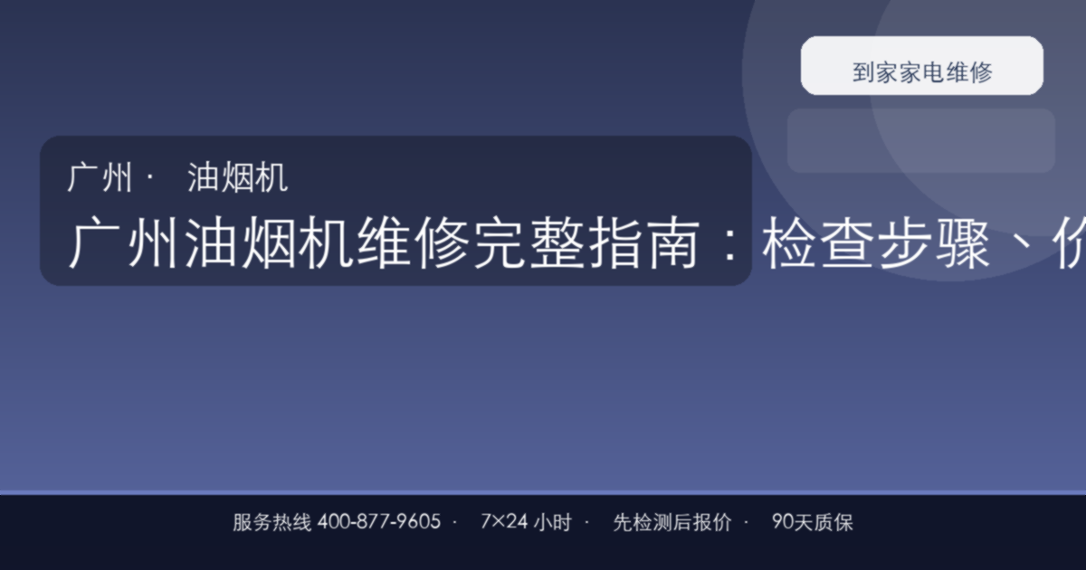 广州油烟机维修上门维修