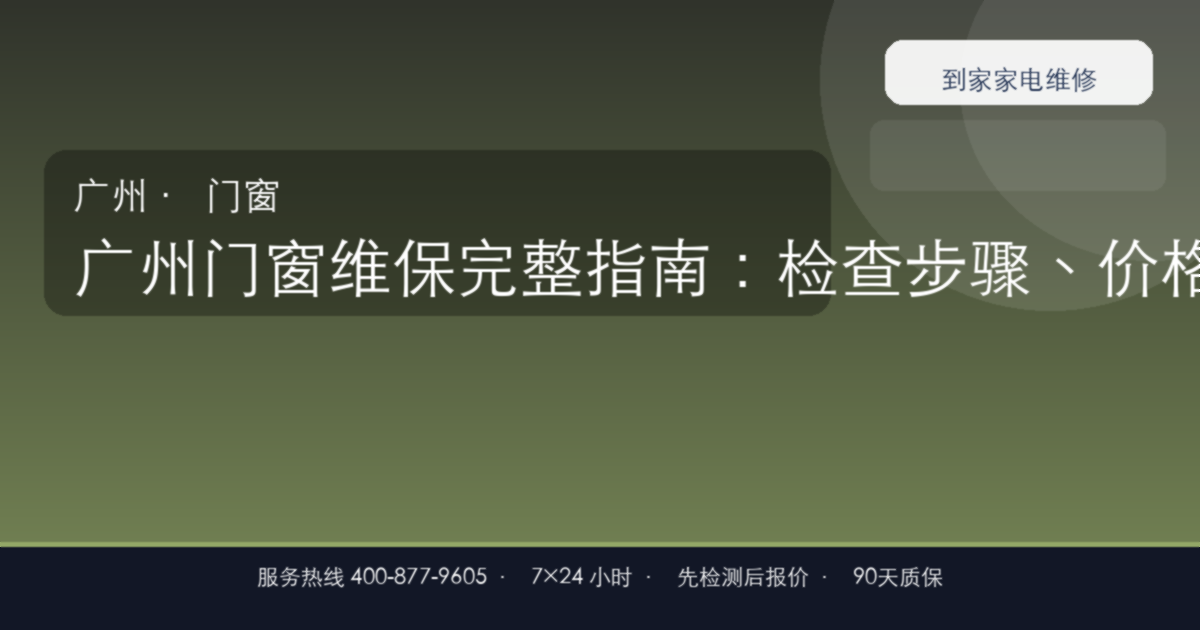 广州门窗维保上门维修