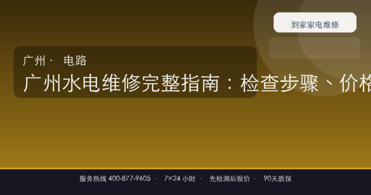 广州水电维修上门维修