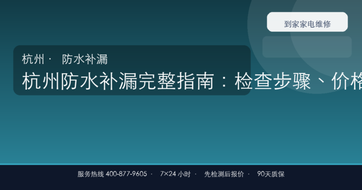 杭州防水补漏上门维修