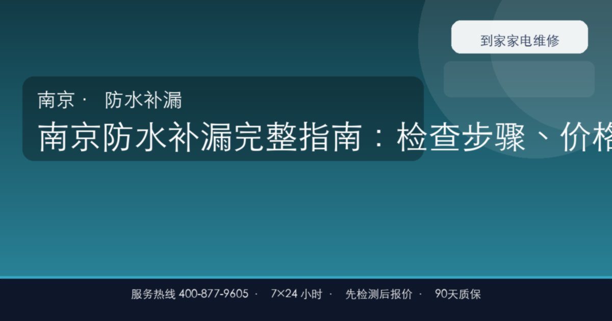 南京防水补漏上门维修