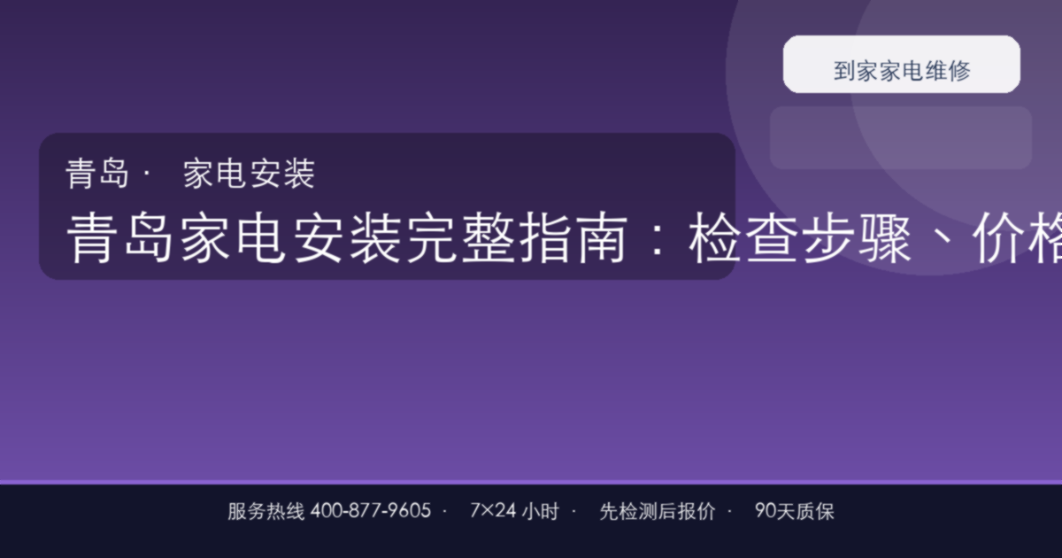 青岛家电安装上门维修