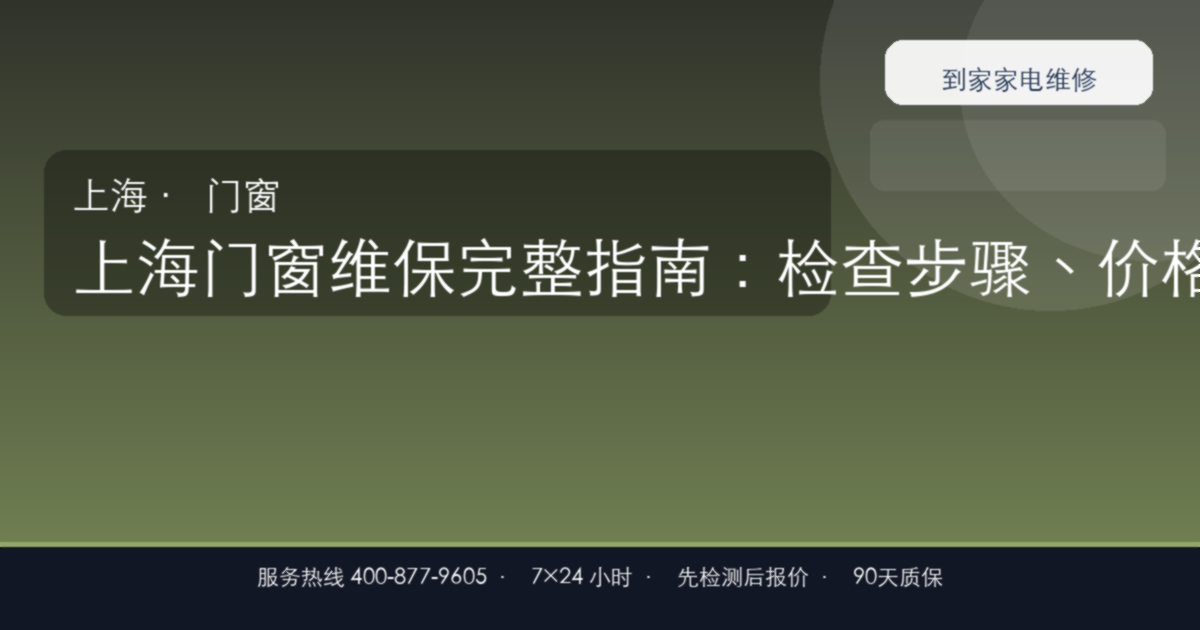上海门窗维保上门维修
