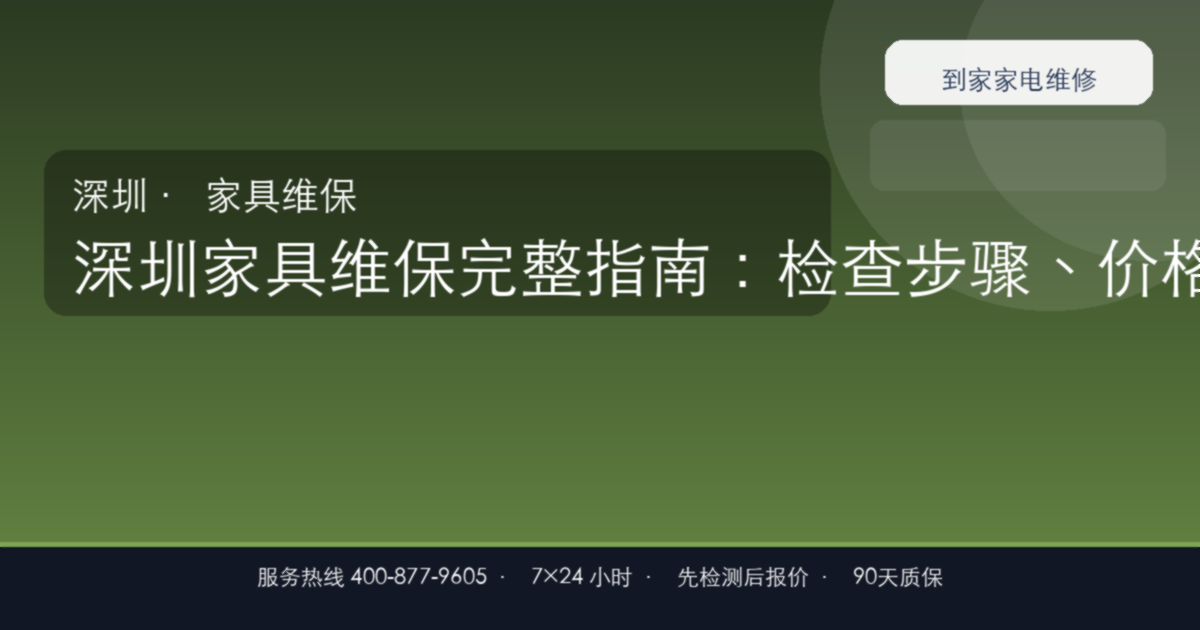 深圳家具维保上门维修