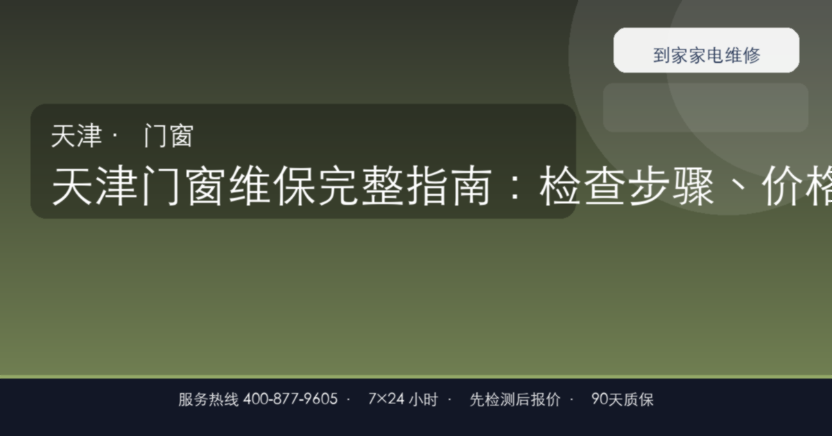 天津门窗维保上门维修
