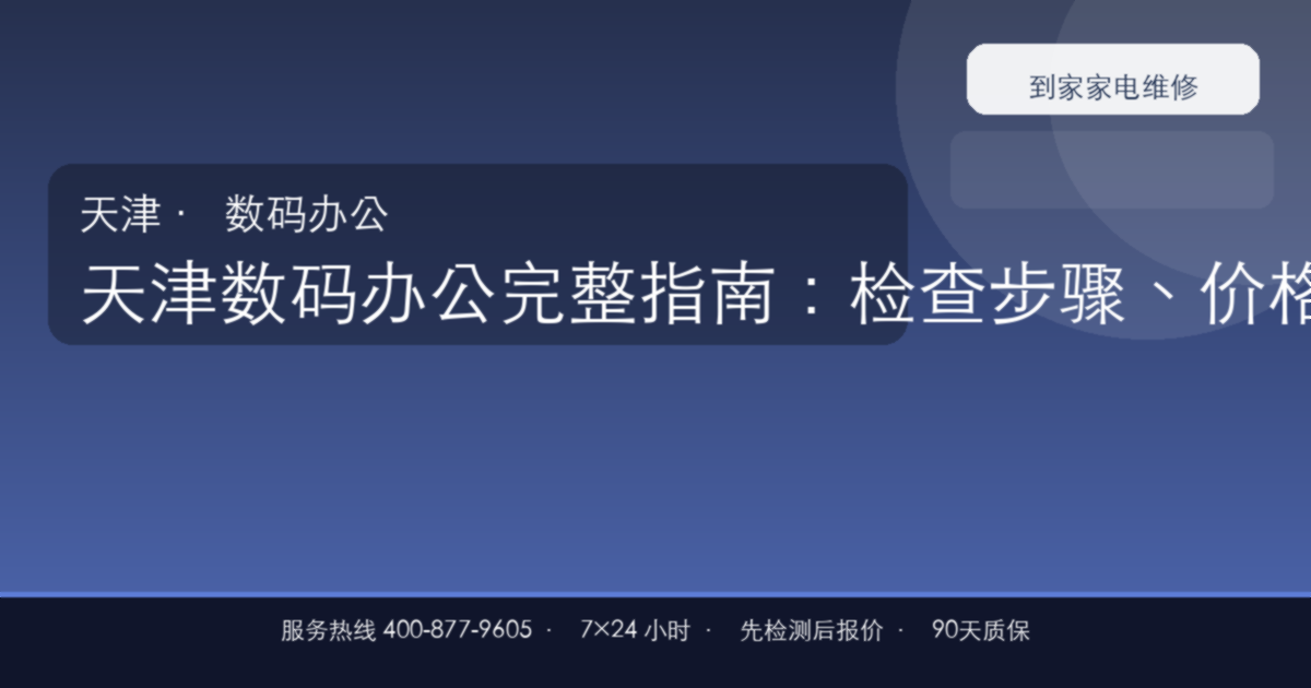 天津数码办公上门维修