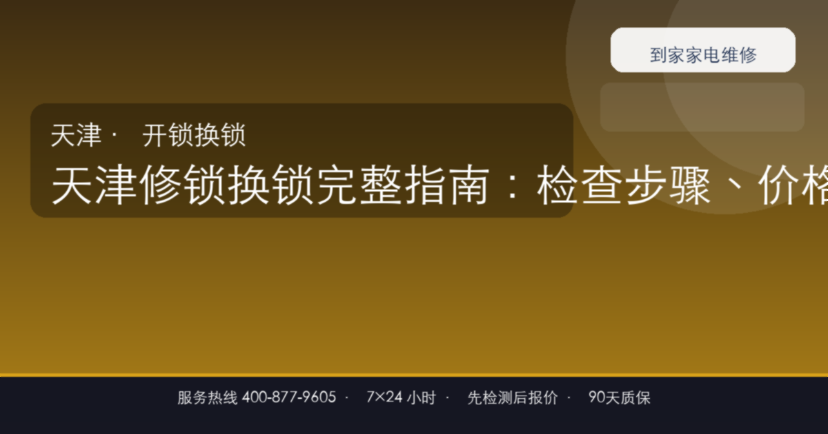 天津修锁换锁上门维修