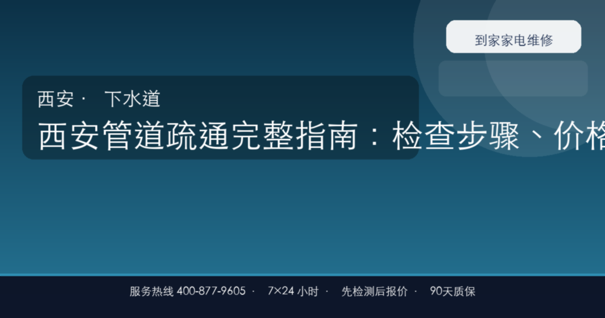 西安管道疏通上门维修