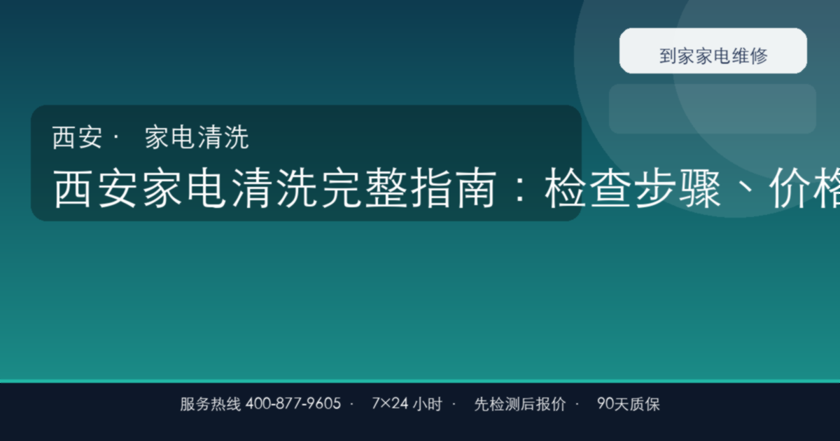 西安家电清洗上门维修