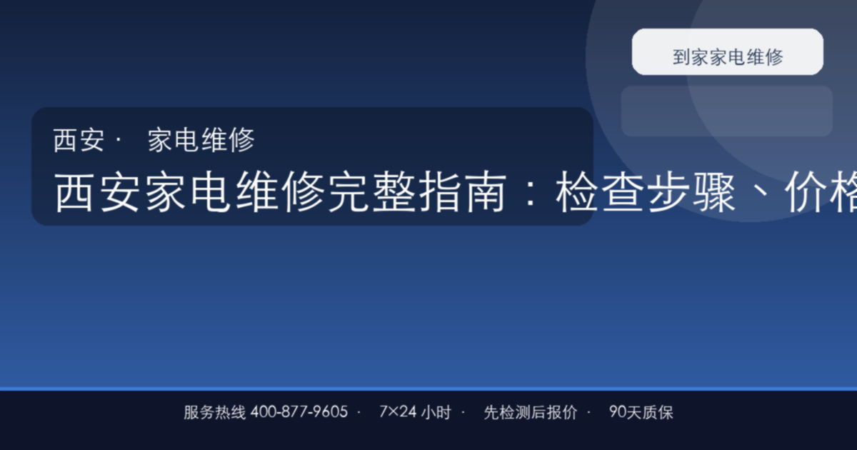 西安家电维修上门维修