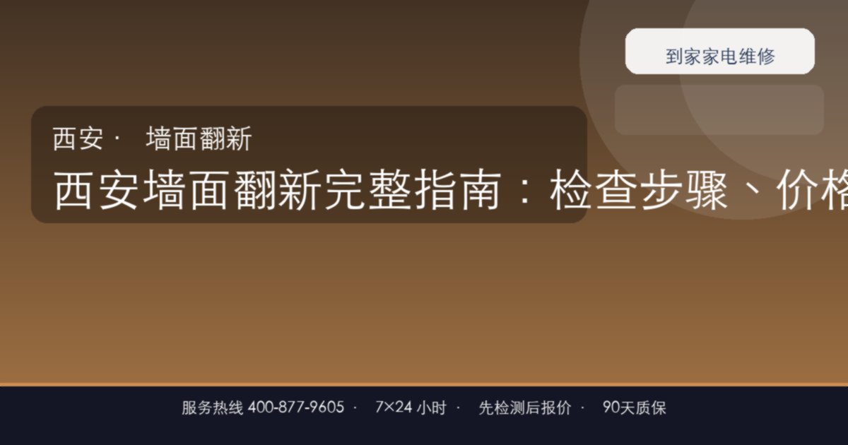 西安墙面翻新上门维修